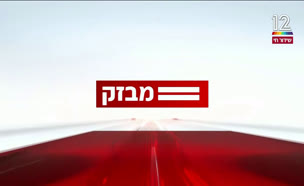 miv09_vtr2_n20240610_v1 (צילום: חדשות)