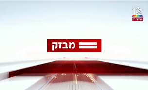 miv08_vtr2_n20240611_v1 (צילום: חדשות)