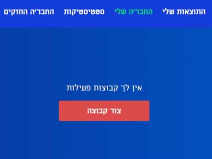 הקימו קבוצה והתחרו בחברים שלכם