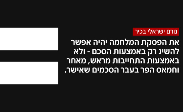 גורם ישראלי בכיר על עסקת חטופים (צילום: חדשות 12)