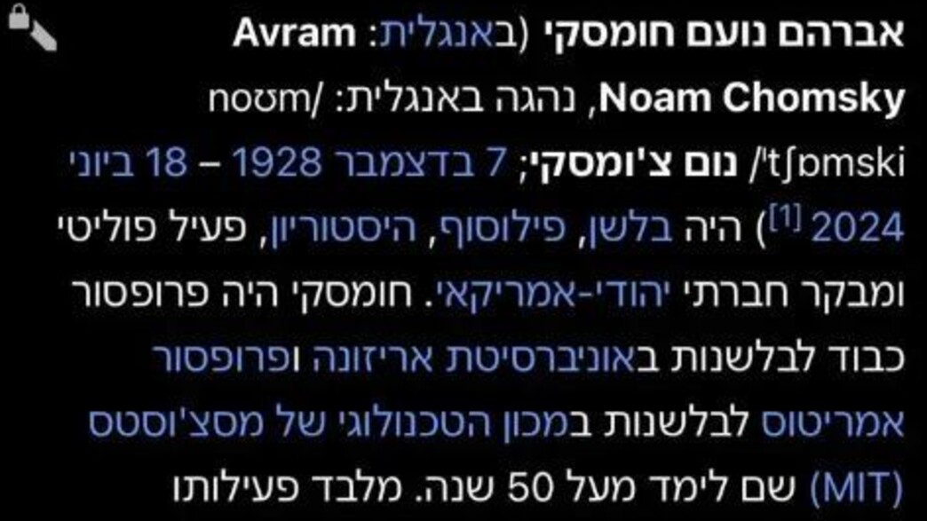 דף הוויקיפדיה שדיווח על מותו של חומסקי דף הוויקיפדיה שדיווח על מותו של חומסקי