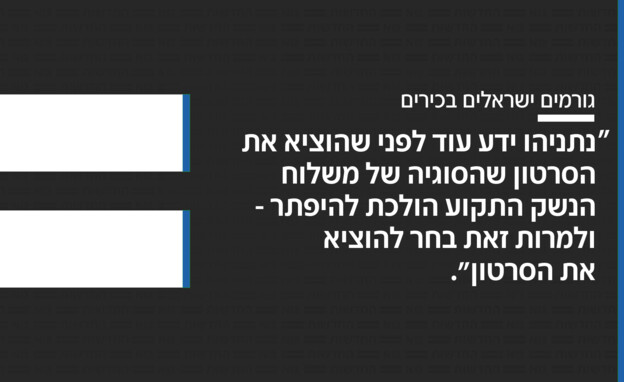 גורמים ישראלים בכירים נגד הסרטון של נתניהו (צילום: חדשות 12)