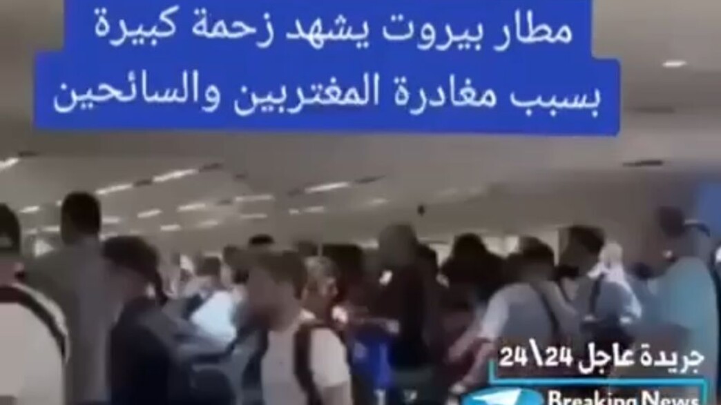 תמונות הלבנונים הנמלטים משדה התעופה בבירות (צילום: רשתות חברתיות לפי סעיף 27א)