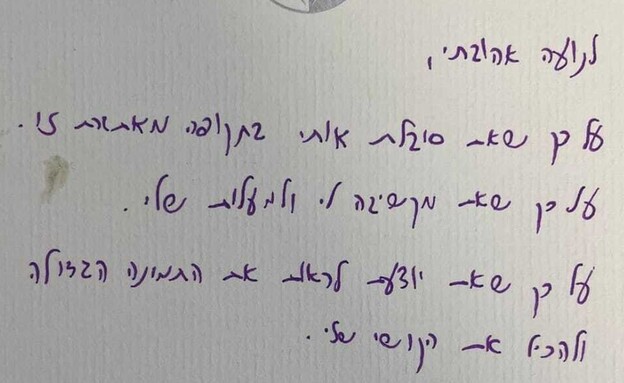 מכתב של סרן גיא אדמוני לבת הזוג נועה (צילום: באדיבות המשפחה)
