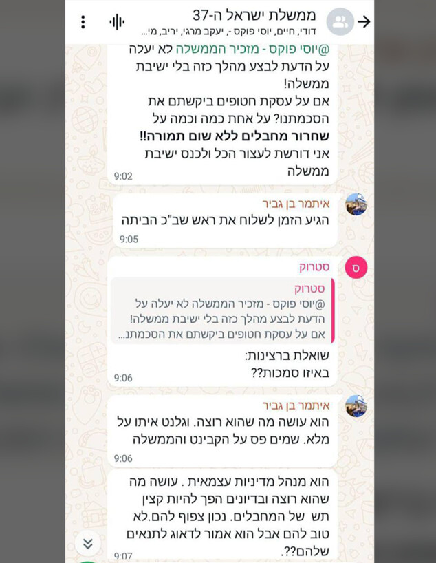 התכתבות בקבוצת הווטסאפ של הממשלה (צילום: לפי סעיף 27א' לחוק זכויות יוצרים)