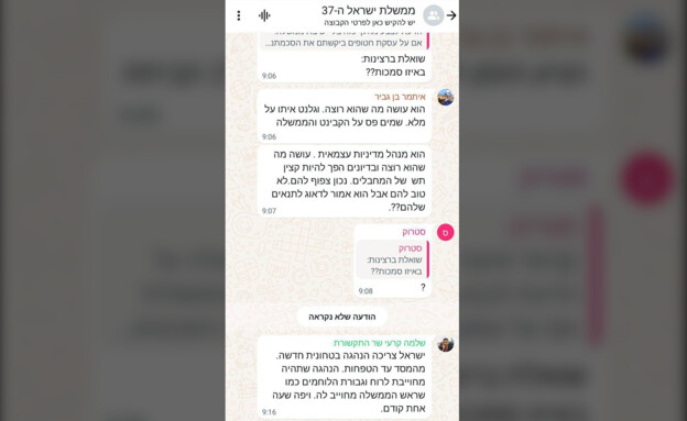 התכתבות בקבוצת הווטסאפ של הממשלה (צילום: לפי סעיף 27א' לחוק זכויות יוצרים)