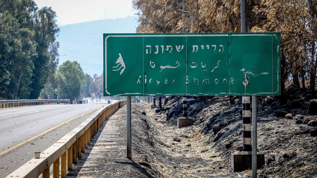 נזקי השרפה באזור קריית שמונה