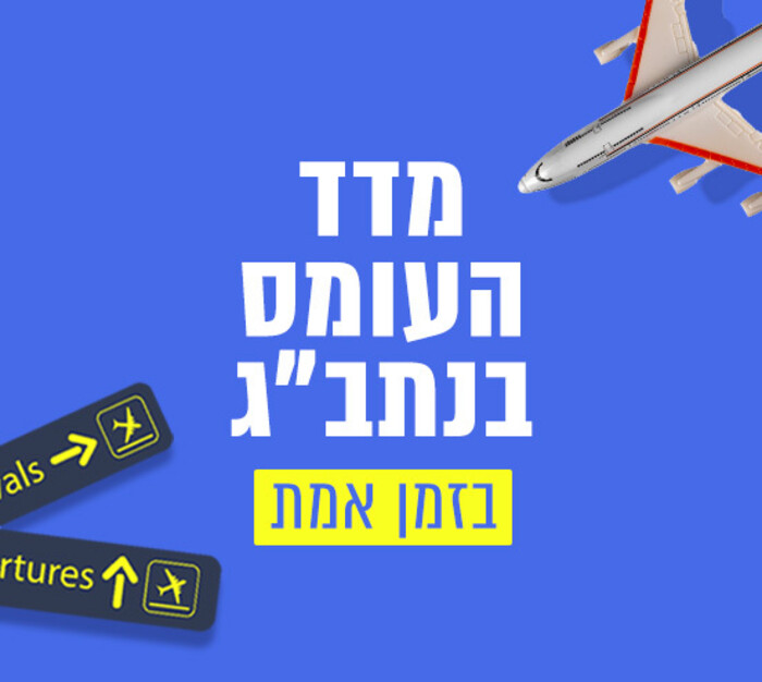 לוח טיסות בזמן אמת