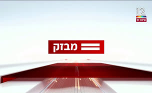 miv09_vtr2_n20240708_v1 (צילום: חדשות)