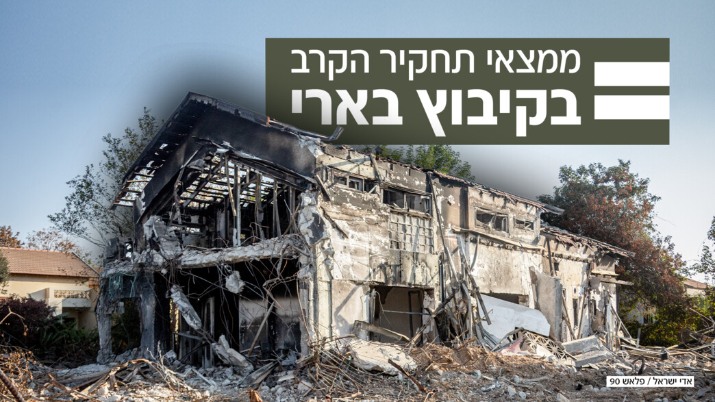 ממצאי תחקיר הקרב בבארי