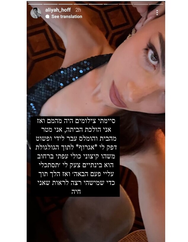 אלאיה הוף הותקפה על ידי הומלס (צילום: מתוך האינסטגרם של אליה הוף, instagram)