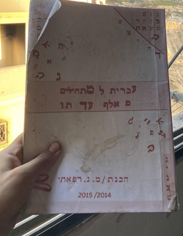 חוברת ללימוד עברית שנמצאה בעזה (צילום: פרטי)