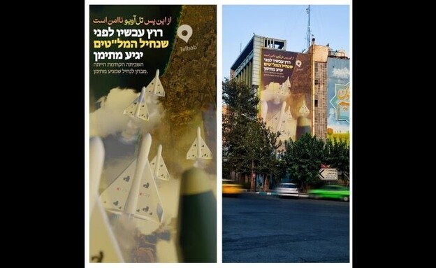 שלט שהוצב בטהראן בעקבות התקיפה של החות'ים בתל אביב
