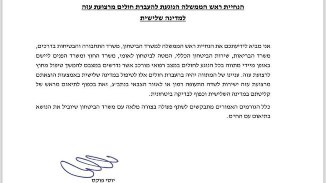 ההנחייה להעברת חולים מעזה למדינה שלישית