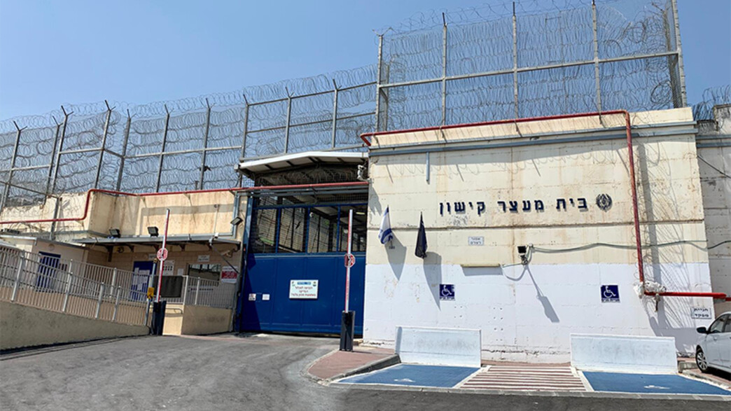 כלא קישון כלא קישון