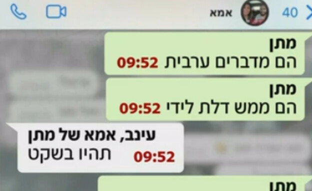 ההתכתבות של מתן צנגאוקר (צילום: חדשות 12)