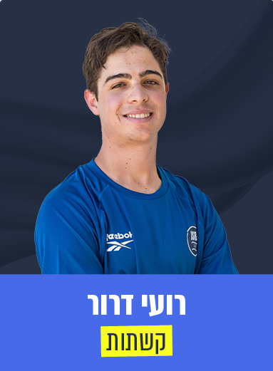 רועי דרור 