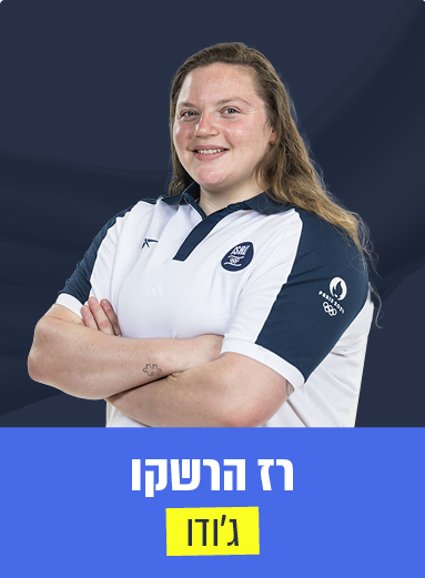 רז הרשקו 