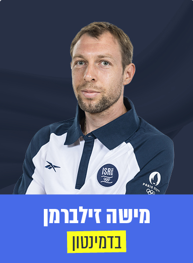 מישה זילברמן 