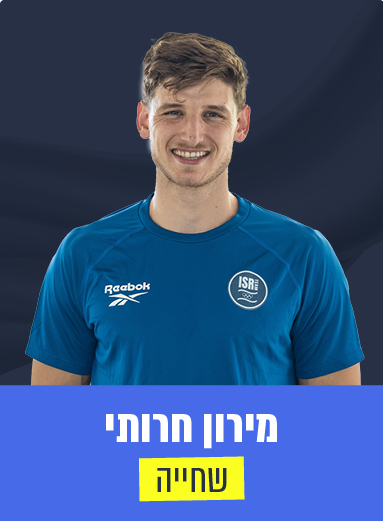 מירון חרותי 