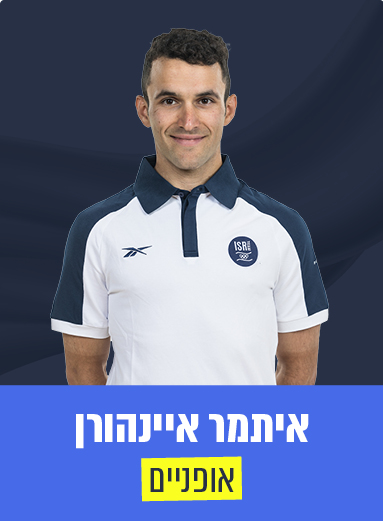 איתמר איינהורן