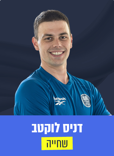 דניס לוקטב 