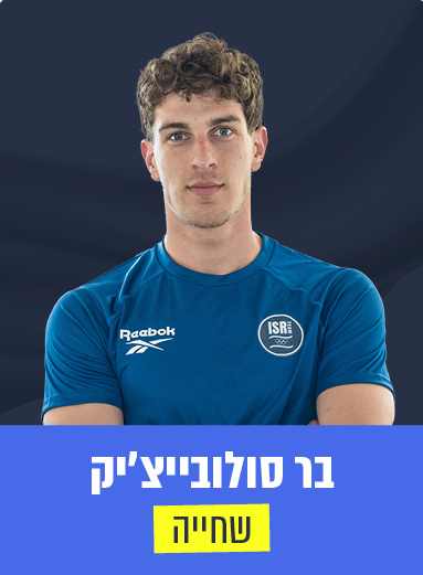 בר סולובייצ'יק 