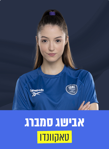 אבישג סמברג 