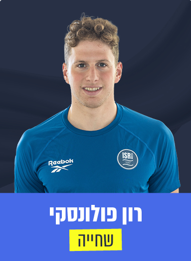 רון פולונסקי 