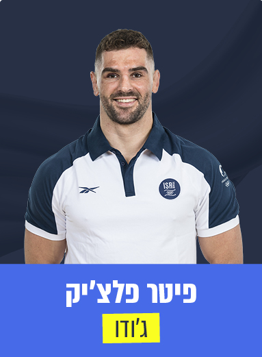 פיטר פלצ'יק 