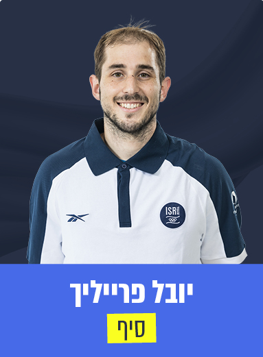 יובל פרייליך 