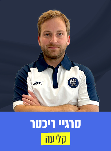 סרגיי ריכטר 