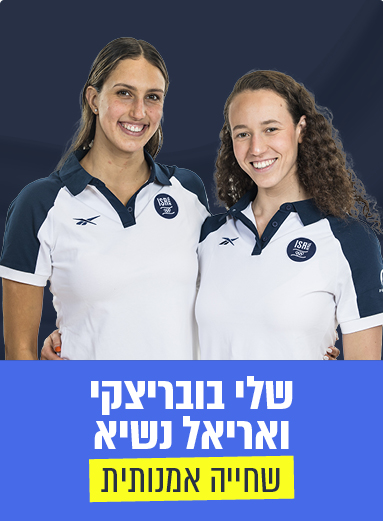 שלי בובריצקי ואריאל נשיא