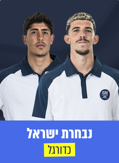 נבחרת ישראל | כדורגל