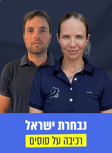 נבחרת ישראל | רכיבה על סוסים