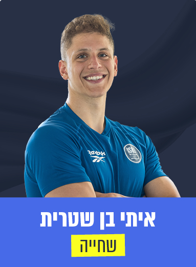 איתן בן שטרית