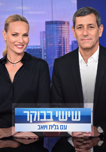 שישי בבוקר תמונת יחצ 2024