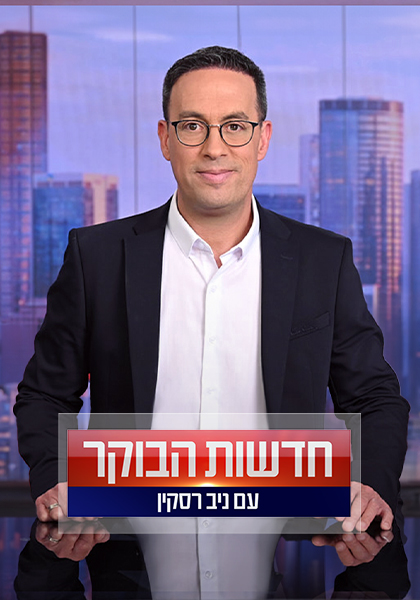 חדשות הבוקר - רסקין - יחצ 2024