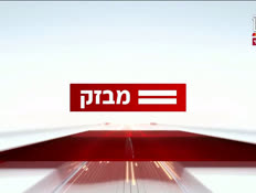 miv09_vtr2_n20240729_v1 (צילום: חדשות)