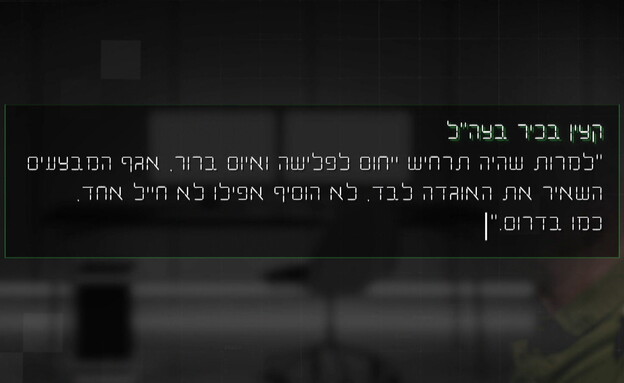 תחקיר הקונספציה בצפון