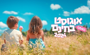 אוגוסט כמעט בחינם 2024 (צילום: סטודיו mako)