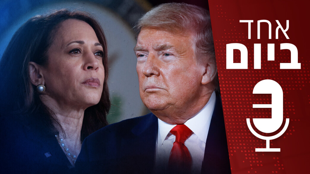 אחד ביום - 05.08.2024