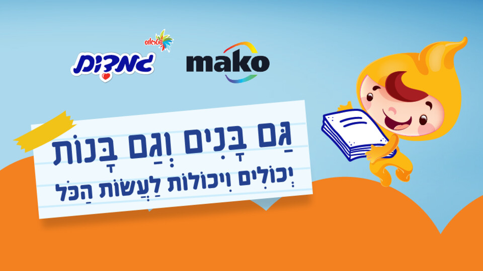 גמדים - אוגוסט משפחתי - 1 (צילום: mako)