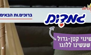 שטראוס שינתה את שם המעדן לילדים - ועוררה סערת רשת (צילום: שטראוס)