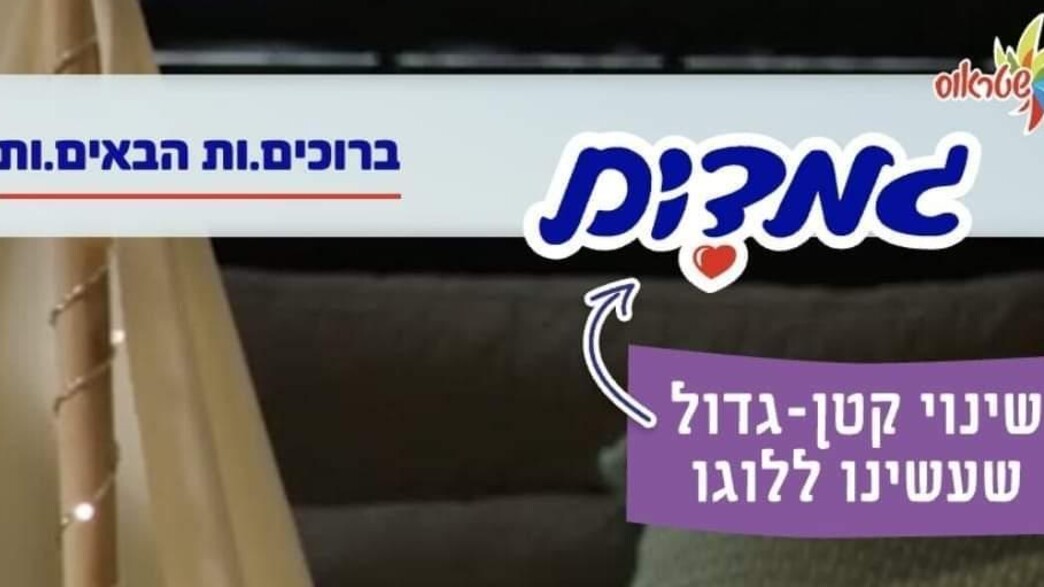 שטראוס שינתה את שם המעדן לילדים - ועוררה סערת רשת (צילום: שטראוס)