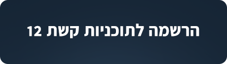 הרשמה לתוכניות קשת 12