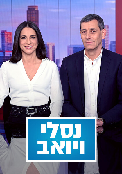 נסלי ויואב פוסטר