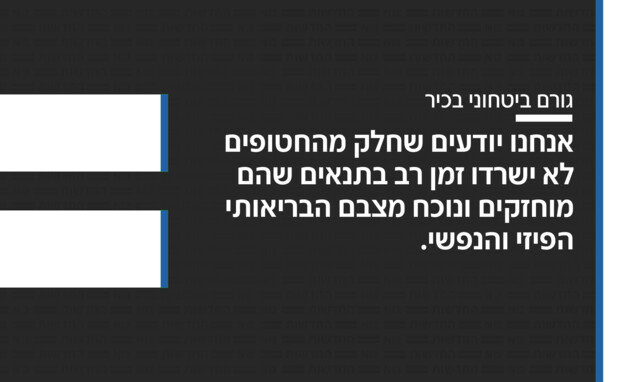 גורם ישראלי בכיר מתייחס למצבם של החטופים