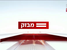 miv08_vtr2_n20240812_v1 (צילום: חדשות)