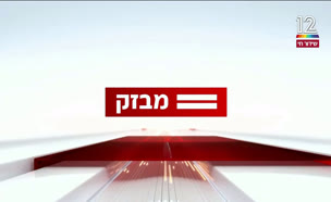 miv08_vtr2_n20240812_v1 (צילום: חדשות)